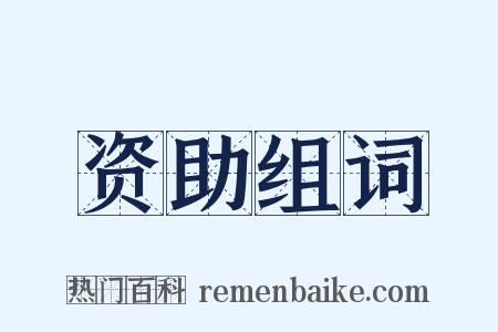 资助组词是什么意思的图片